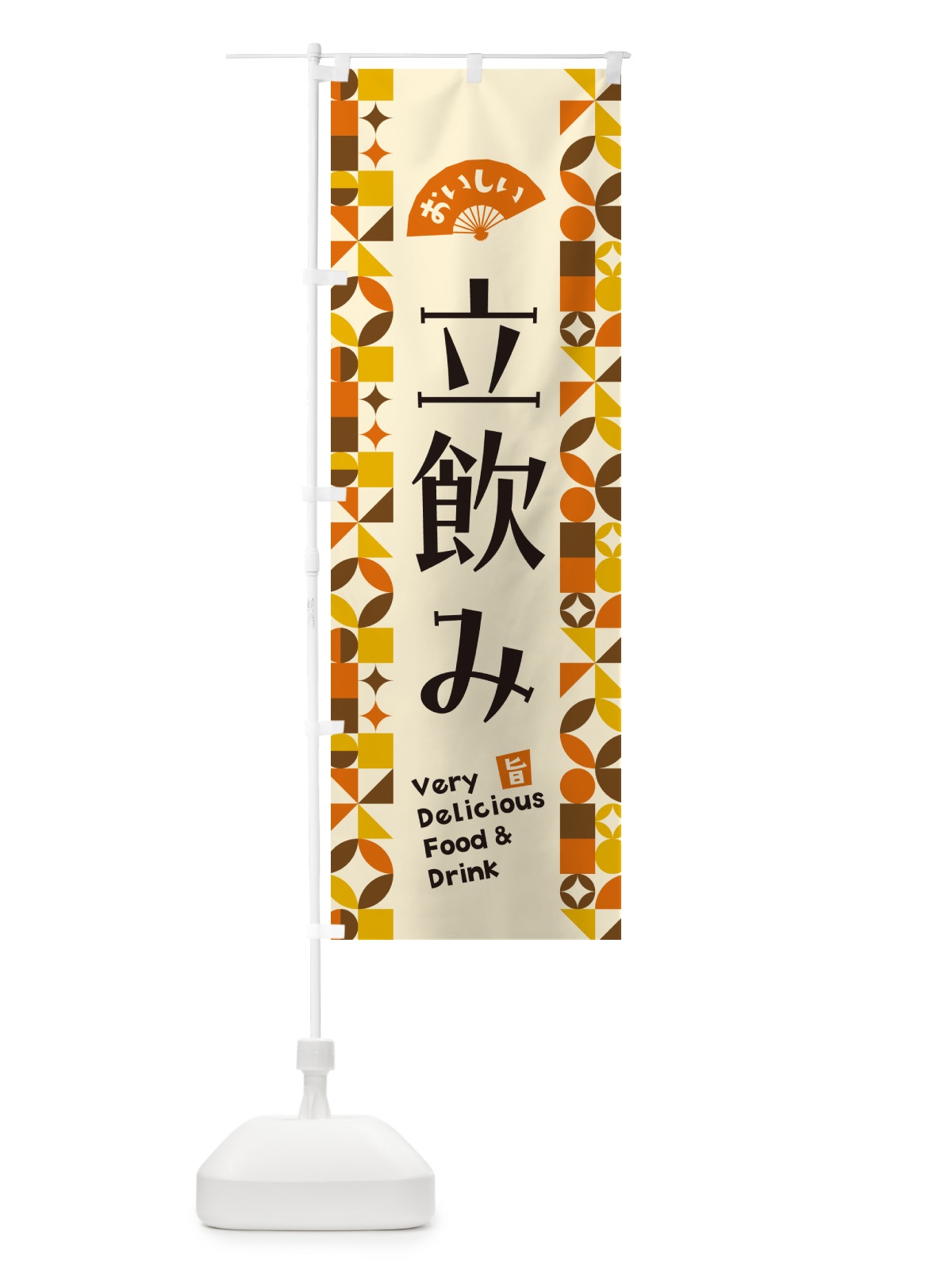 のぼり 立飲み のぼり旗 5W9U(デザイン【A】)