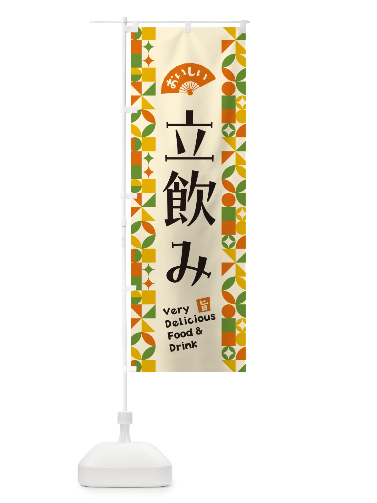 のぼり 立飲み のぼり旗 5W9U(デザイン【B】)