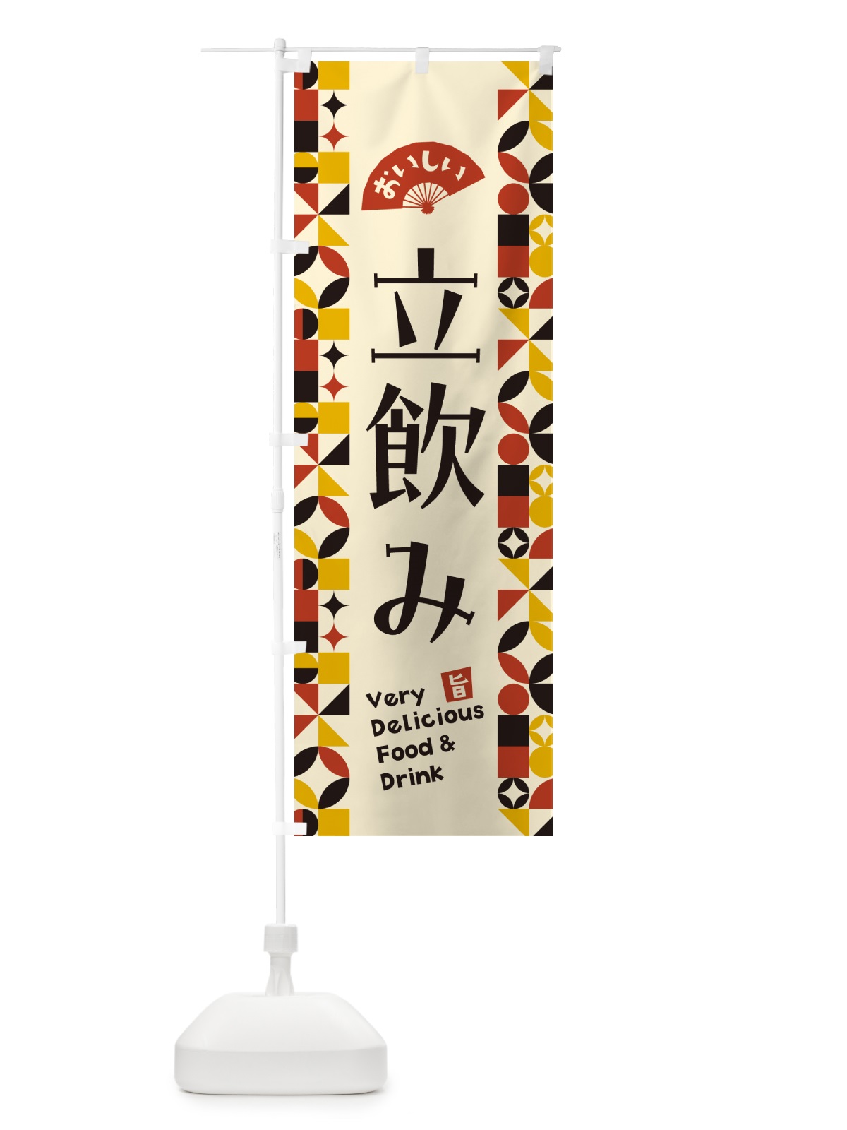 のぼり 立飲み のぼり旗 5W9U(デザイン【C】)
