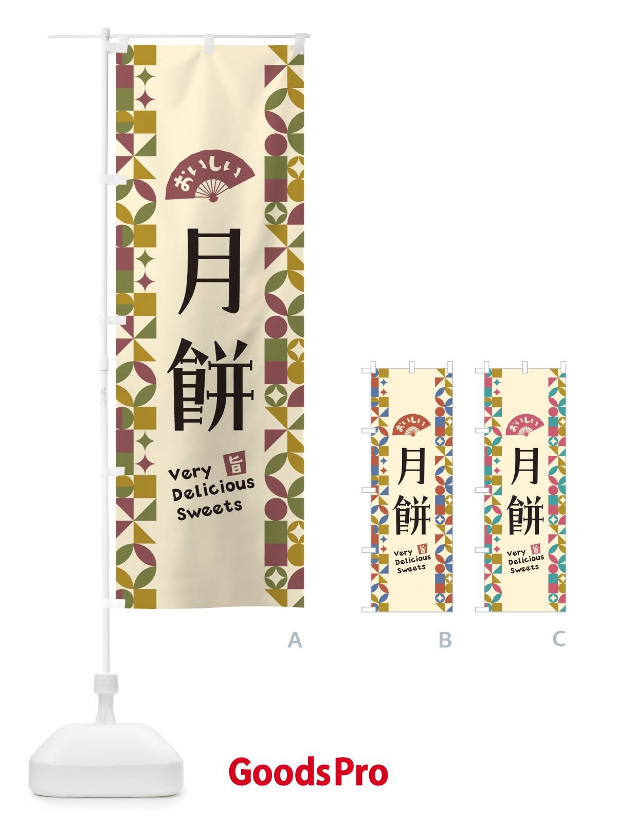 のぼり 月餅 のぼり旗 5WA0