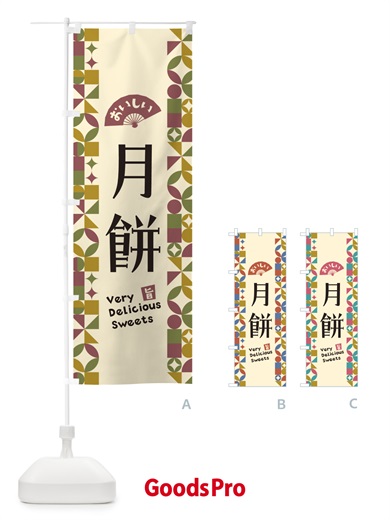 のぼり 月餅 のぼり旗 5WA0