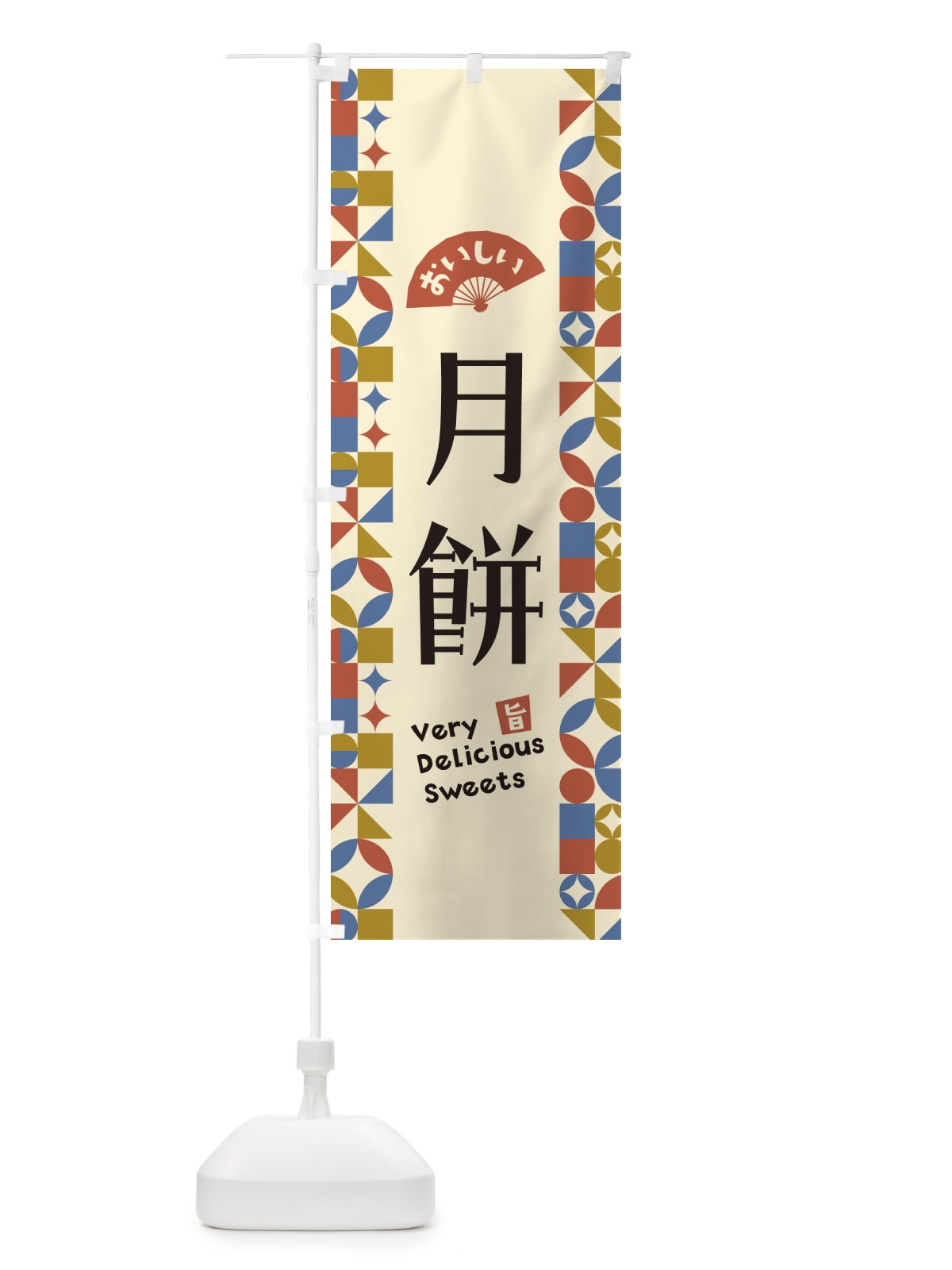 のぼり 月餅 のぼり旗 5WA0(デザイン【B】)
