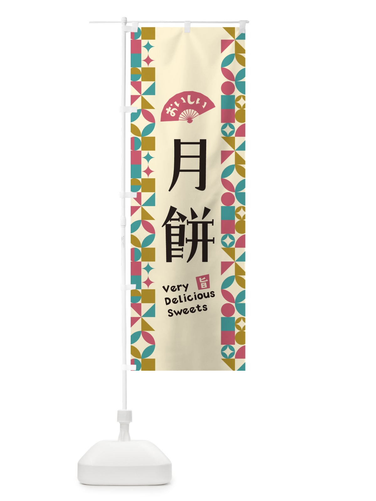 のぼり 月餅 のぼり旗 5WA0(デザイン【C】)