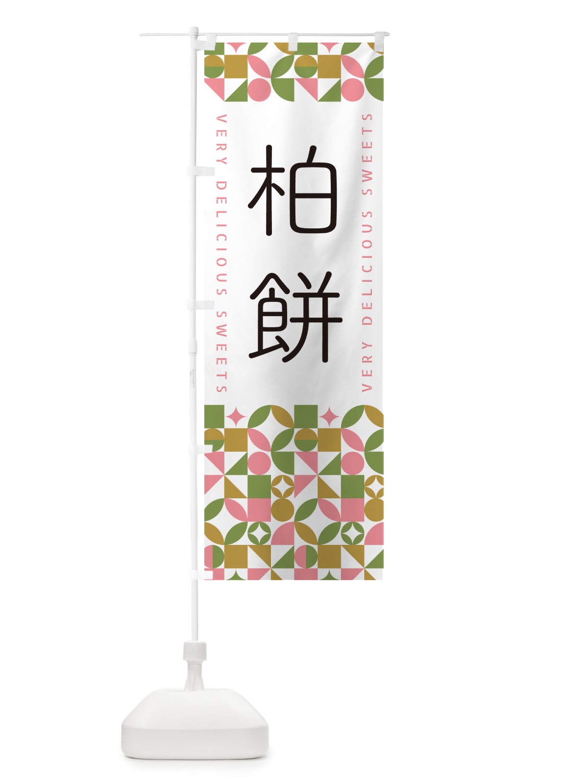 のぼり 柏餅 のぼり旗 5WA1(デザイン【A】)