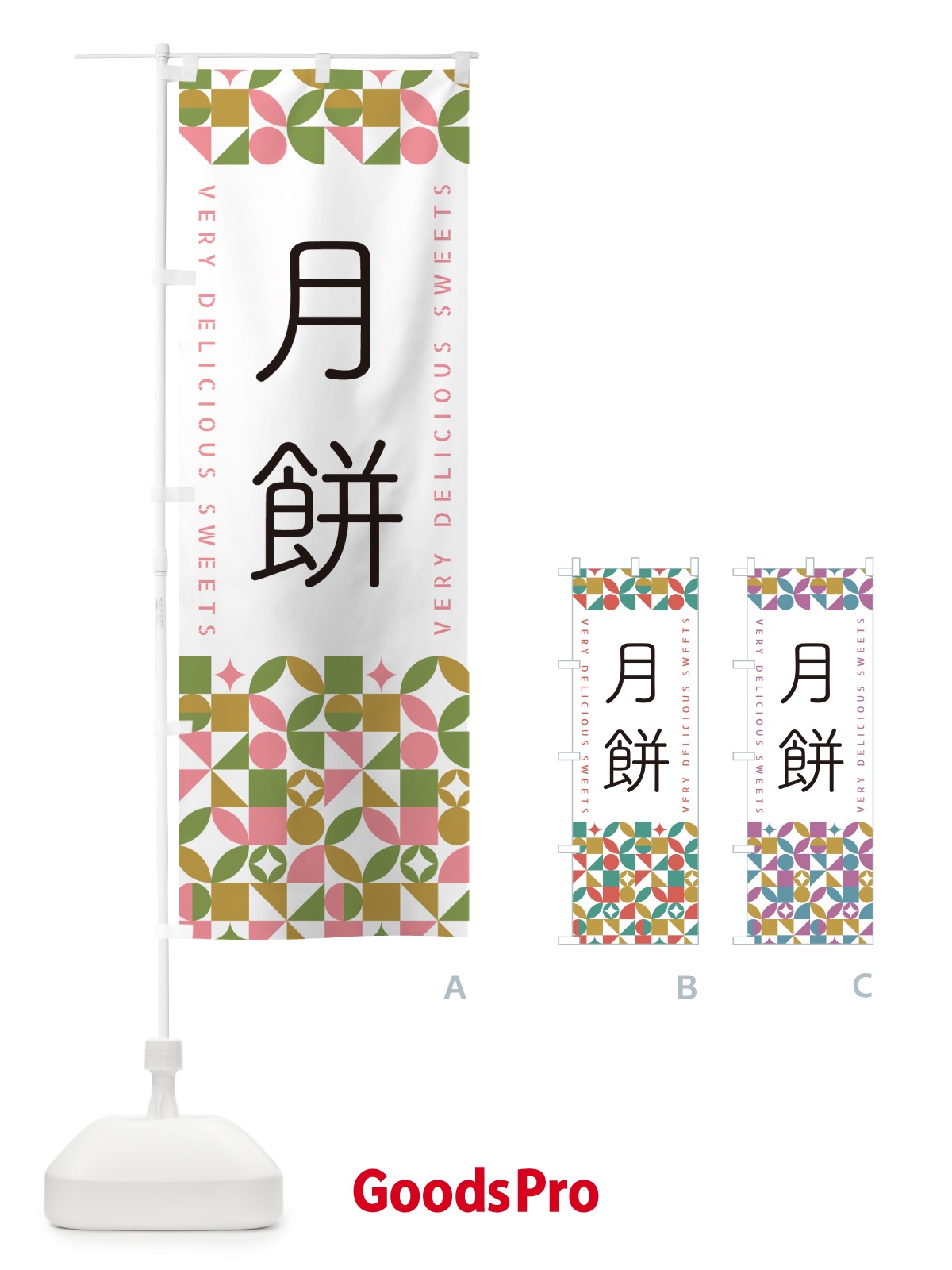 のぼり 月餅 のぼり旗 5WA4