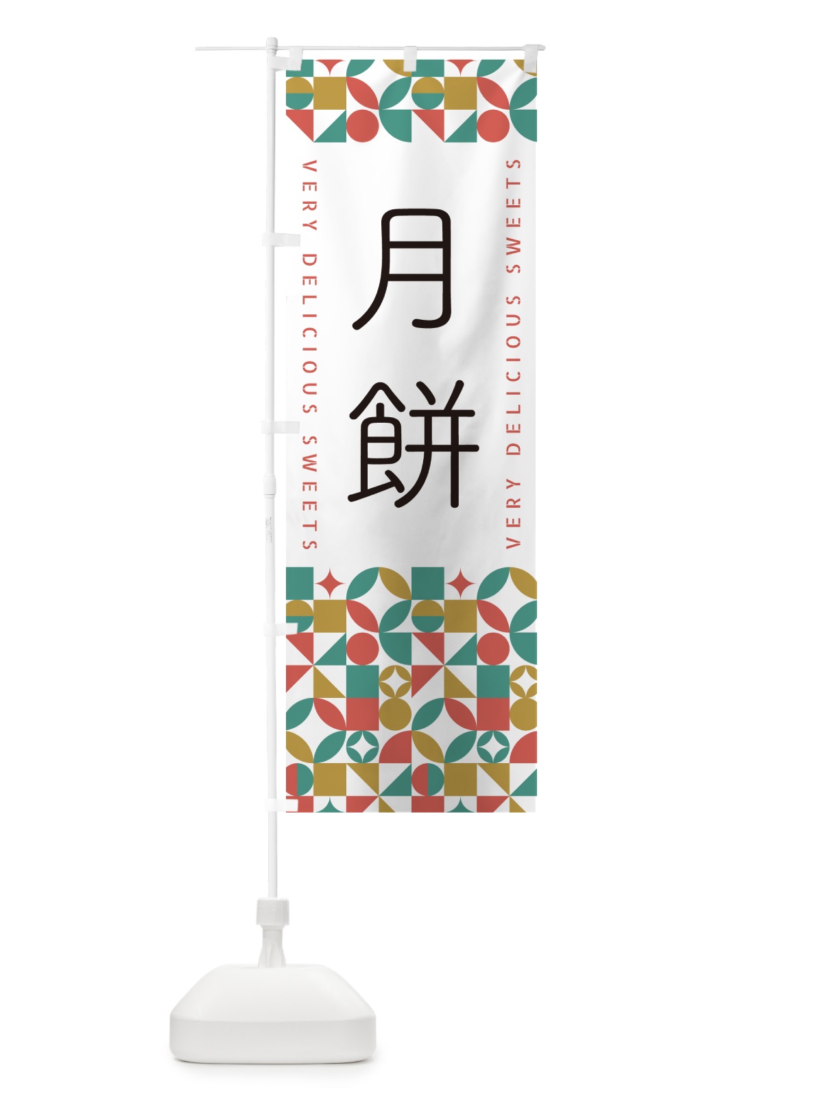 のぼり 月餅 のぼり旗 5WA4(デザイン【B】)