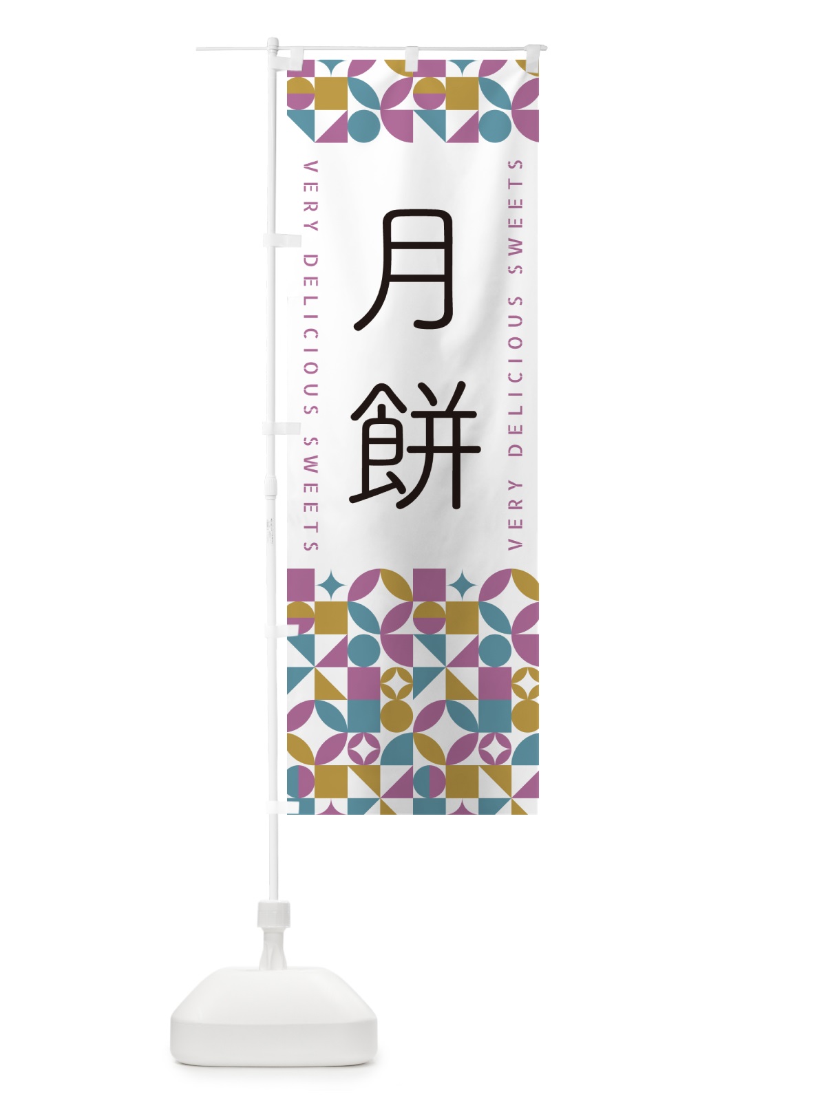 のぼり 月餅 のぼり旗 5WA4(デザイン【C】)
