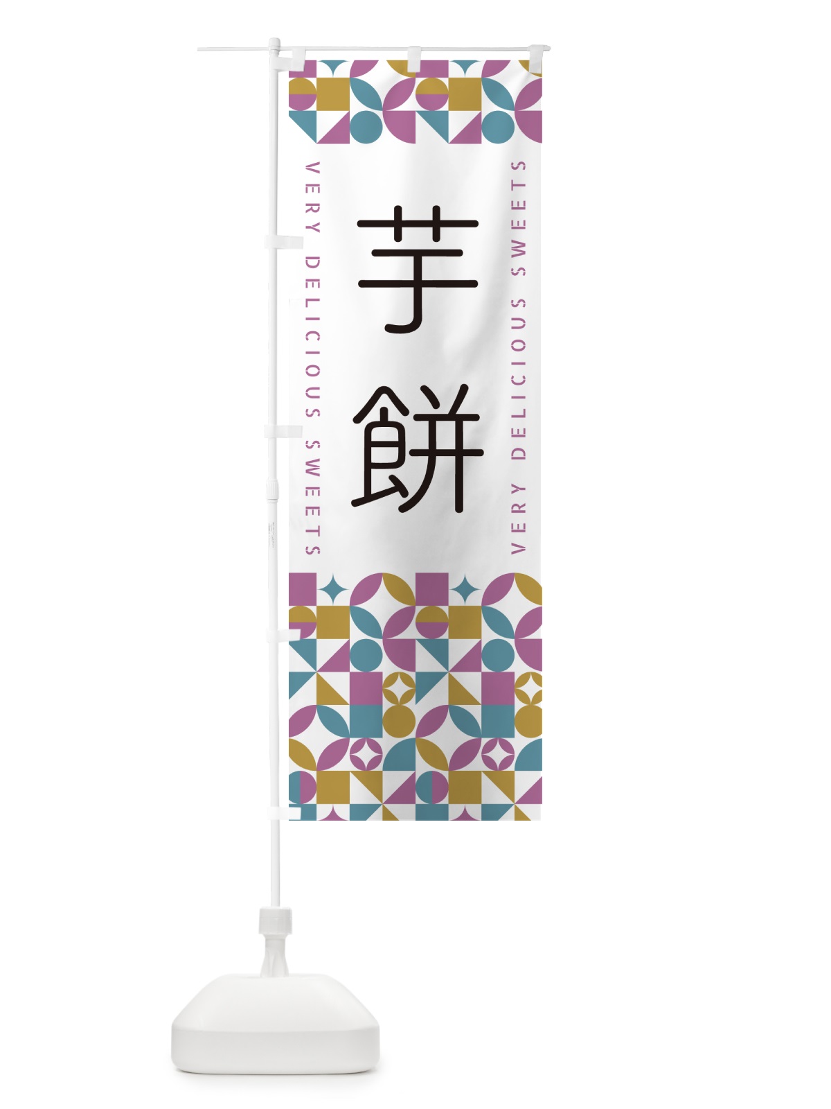 のぼり 芋餅 のぼり旗 5WA6(デザイン【C】)
