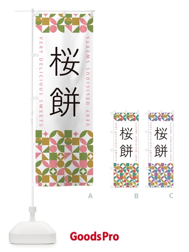 のぼり 桜餅 のぼり旗 5WA7