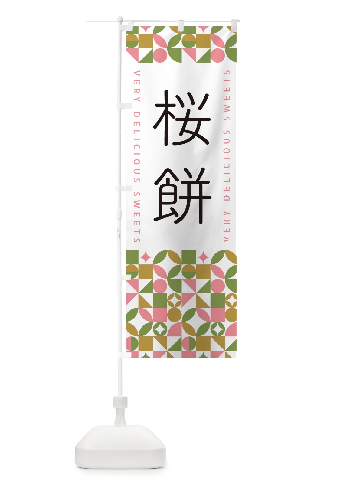 のぼり 桜餅 のぼり旗 5WA7(デザイン【A】)