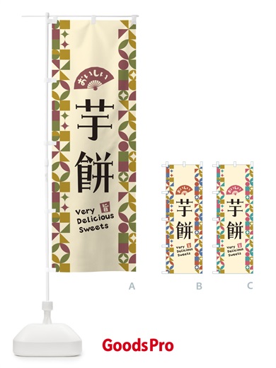 のぼり 芋餅 のぼり旗 5WAC