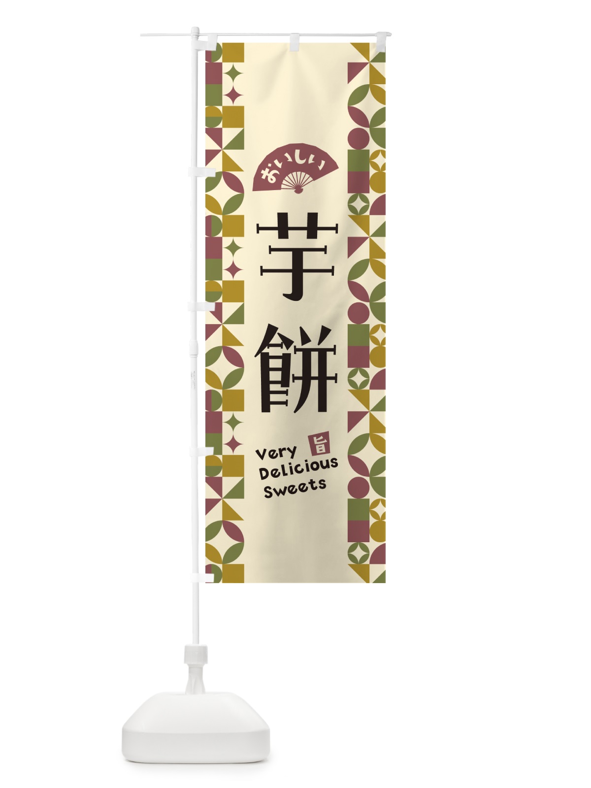 のぼり 芋餅 のぼり旗 5WAC(デザイン【A】)