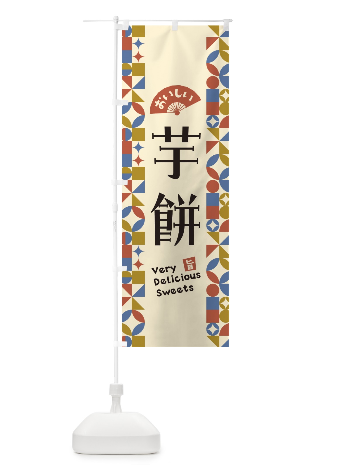 のぼり 芋餅 のぼり旗 5WAC(デザイン【B】)