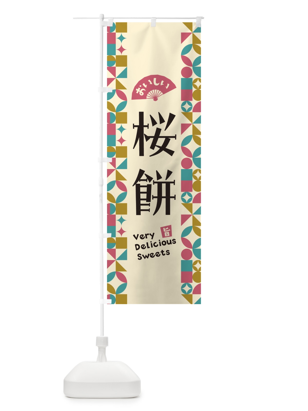 のぼり 桜餅 のぼり旗 5WAE(デザイン【C】)