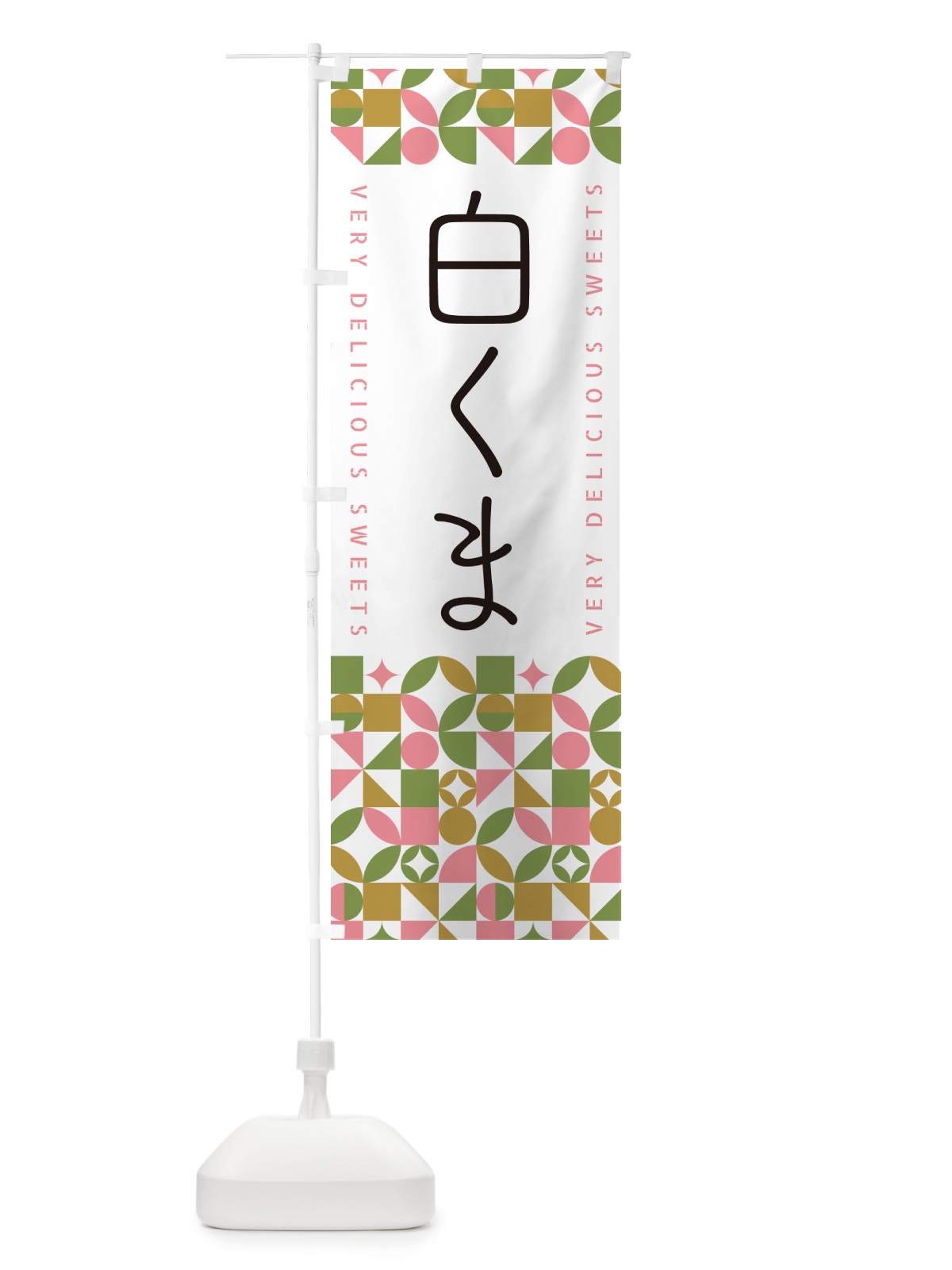 のぼり 白くま のぼり旗 5WAG(デザイン【A】)