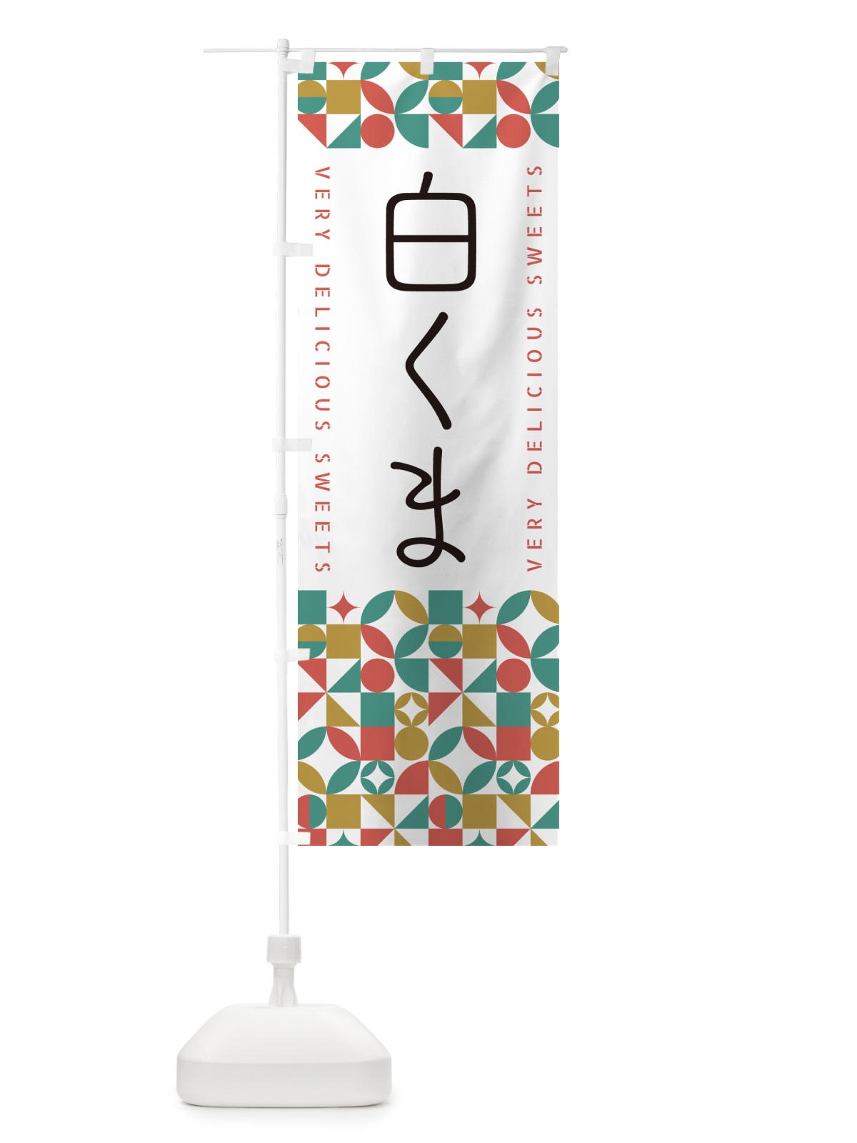 のぼり 白くま のぼり旗 5WAG(デザイン【B】)
