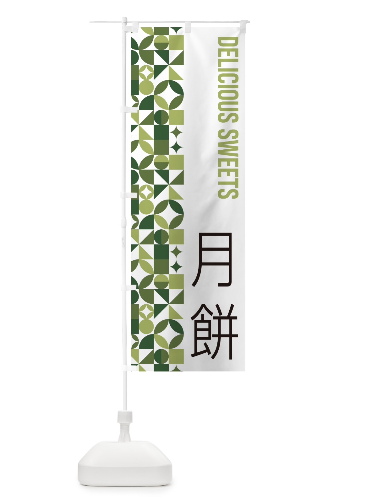 のぼり 月餅 のぼり旗 5WAK(デザイン【B】)