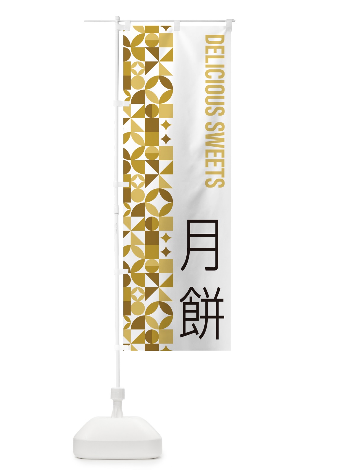 のぼり 月餅 のぼり旗 5WAK(デザイン【C】)