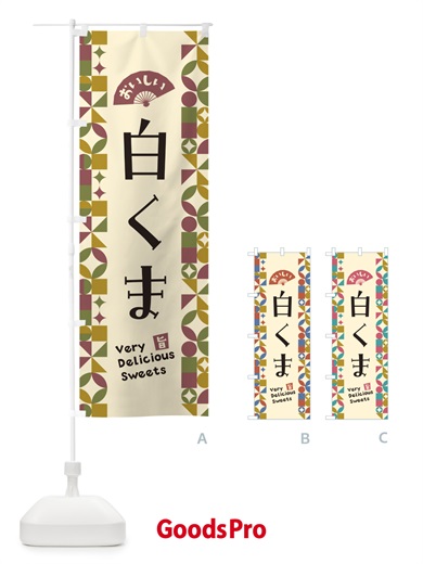 のぼり 白くま のぼり旗 5WAN