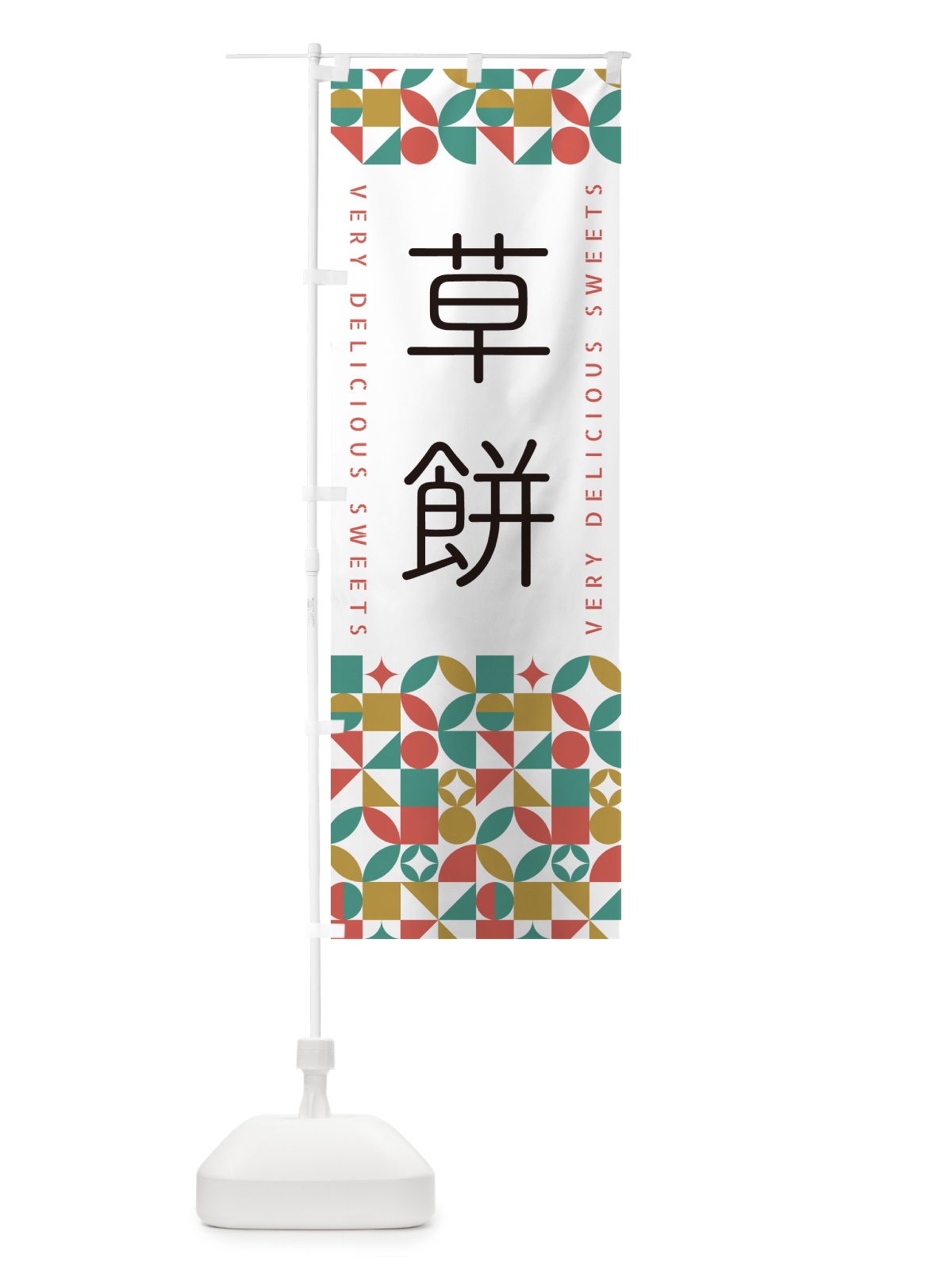 のぼり 草餅 のぼり旗 5WAP(デザイン【B】)