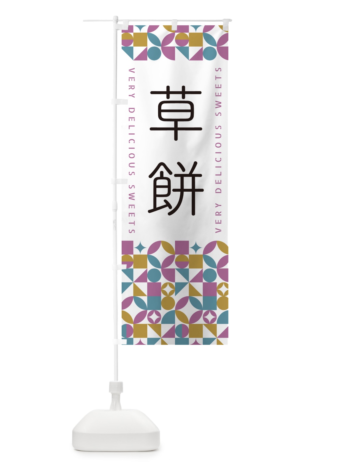 のぼり 草餅 のぼり旗 5WAP(デザイン【C】)