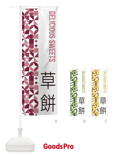 のぼり 草餅 のぼり旗 5WAR