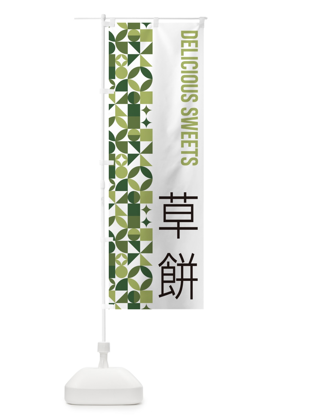 のぼり 草餅 のぼり旗 5WAR(デザイン【B】)