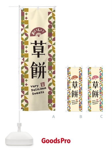 のぼり 草餅 のぼり旗 5WAS