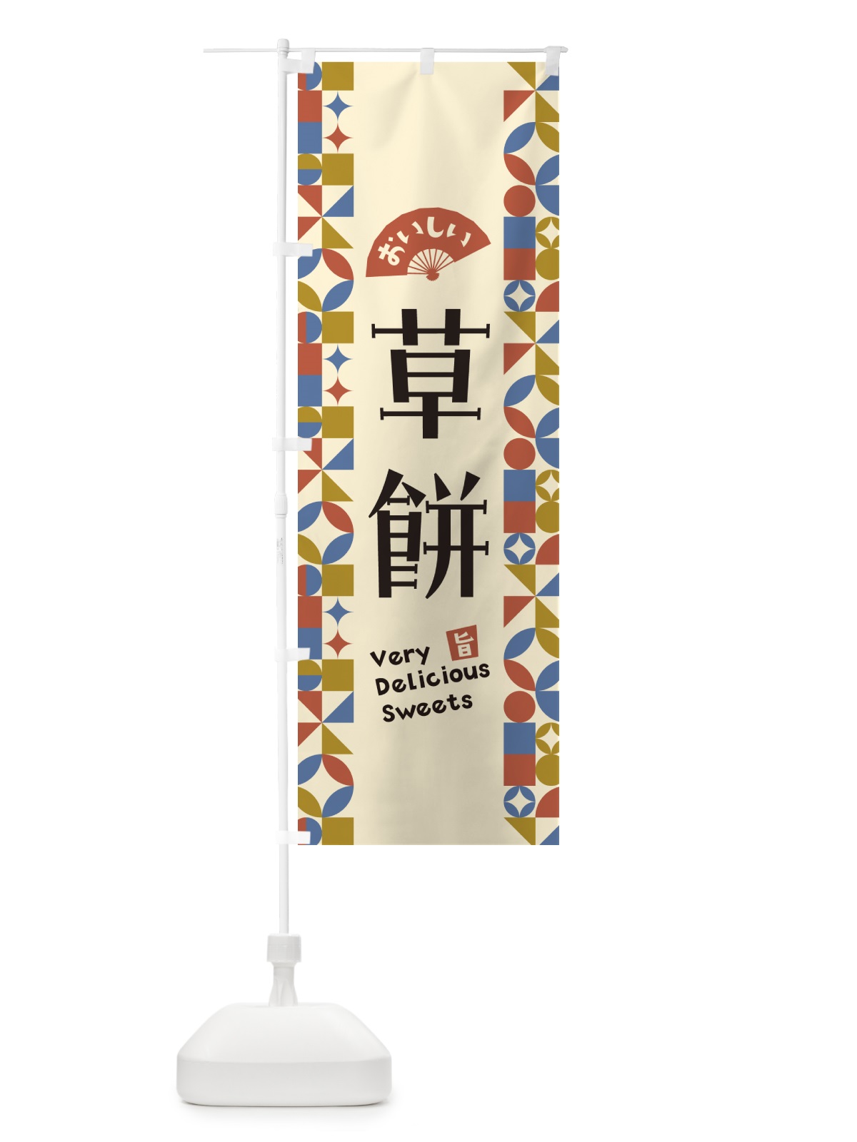 のぼり 草餅 のぼり旗 5WAS(デザイン【B】)