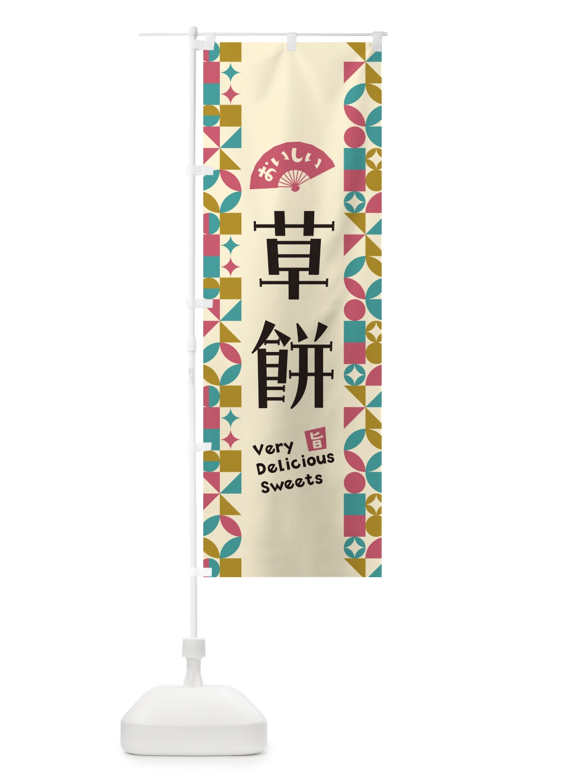 のぼり 草餅 のぼり旗 5WAS(デザイン【C】)