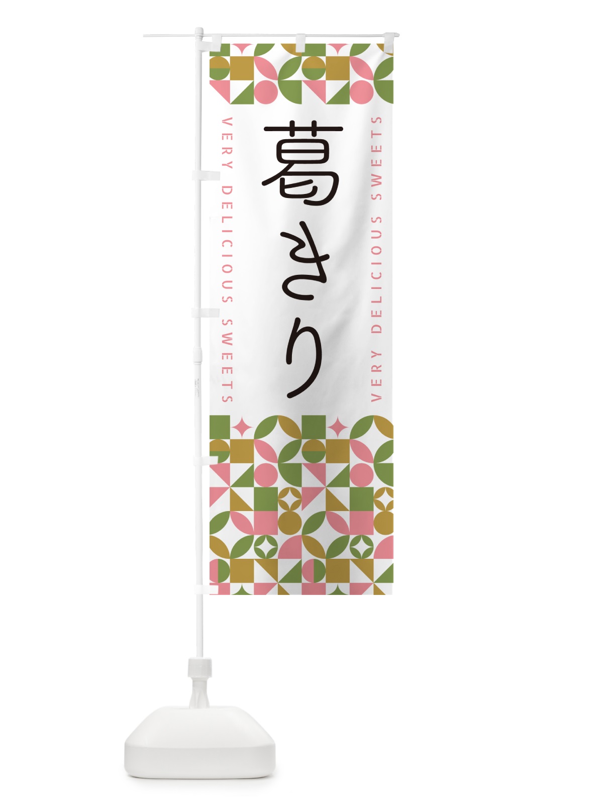 のぼり 葛きり のぼり旗 5WAU(デザイン【A】)