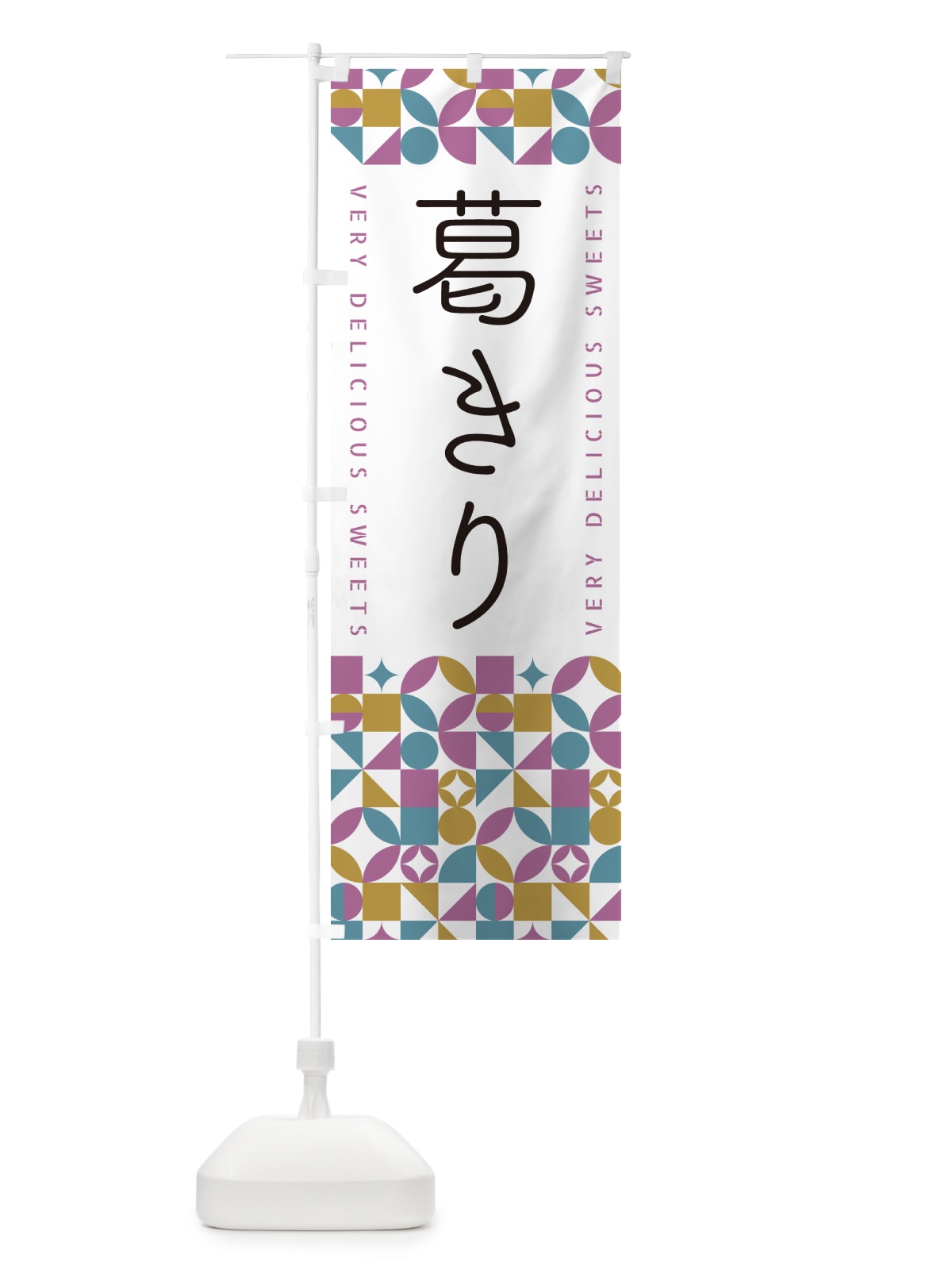 のぼり 葛きり のぼり旗 5WAU(デザイン【C】)