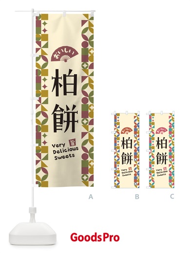 のぼり 柏餅 のぼり旗 5WAY