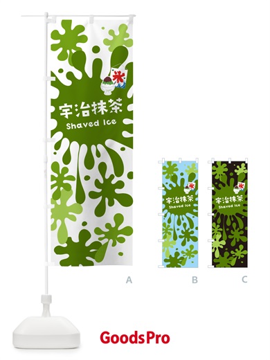 のぼり かき氷宇治抹茶 のぼり旗 5WC6