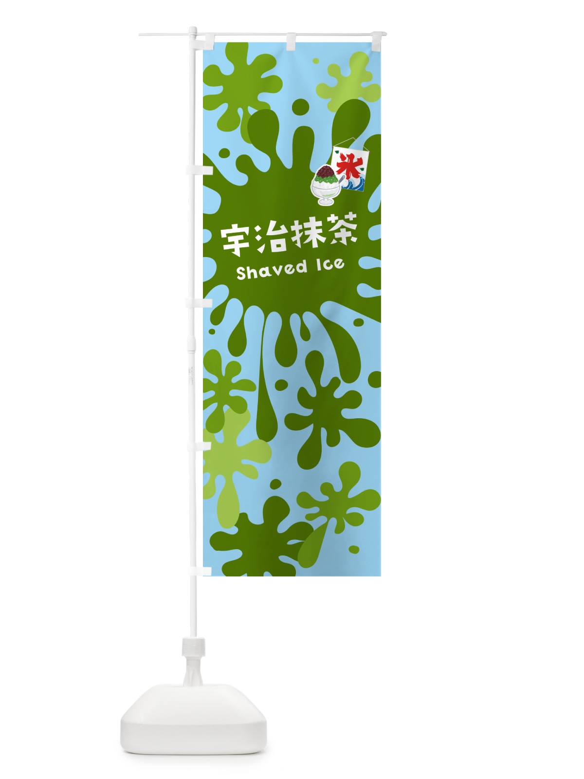 のぼり かき氷宇治抹茶 のぼり旗 5WC6(デザイン【B】)