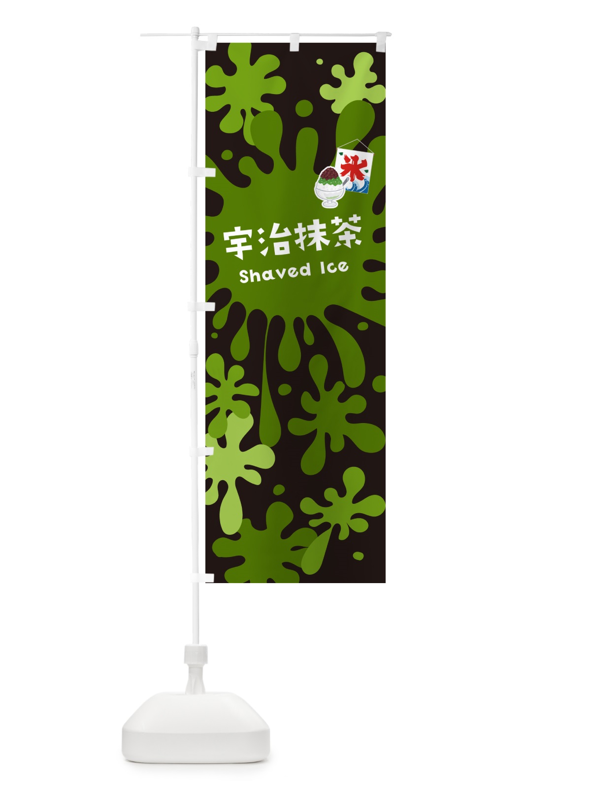 のぼり かき氷宇治抹茶 のぼり旗 5WC6(デザイン【C】)