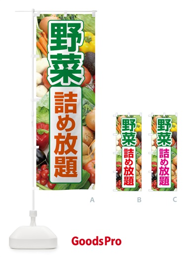 のぼり 野菜詰め放題・つめ放題 のぼり旗 5WC7