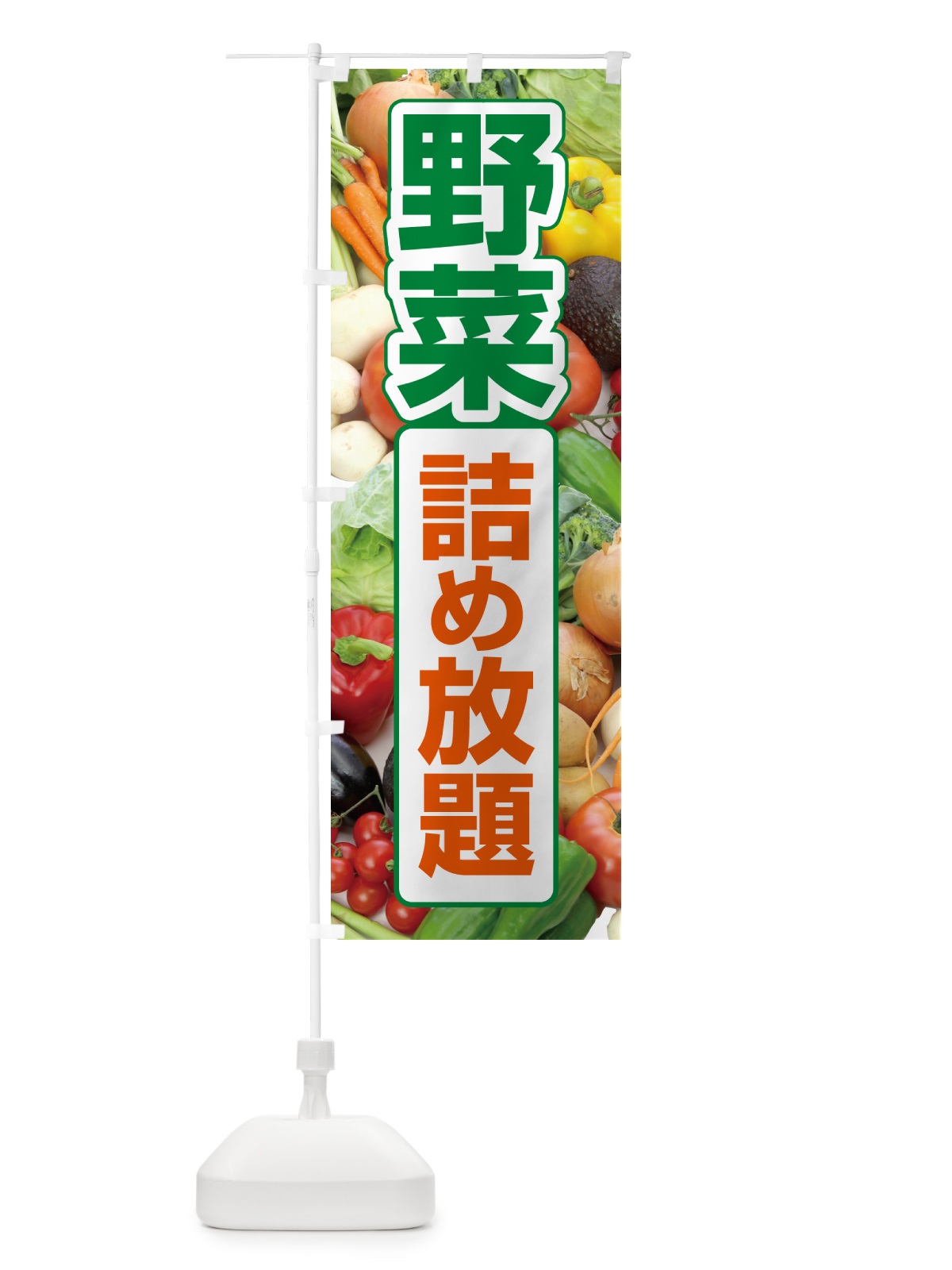 のぼり 野菜詰め放題・つめ放題 のぼり旗 5WC7(デザイン【A】)