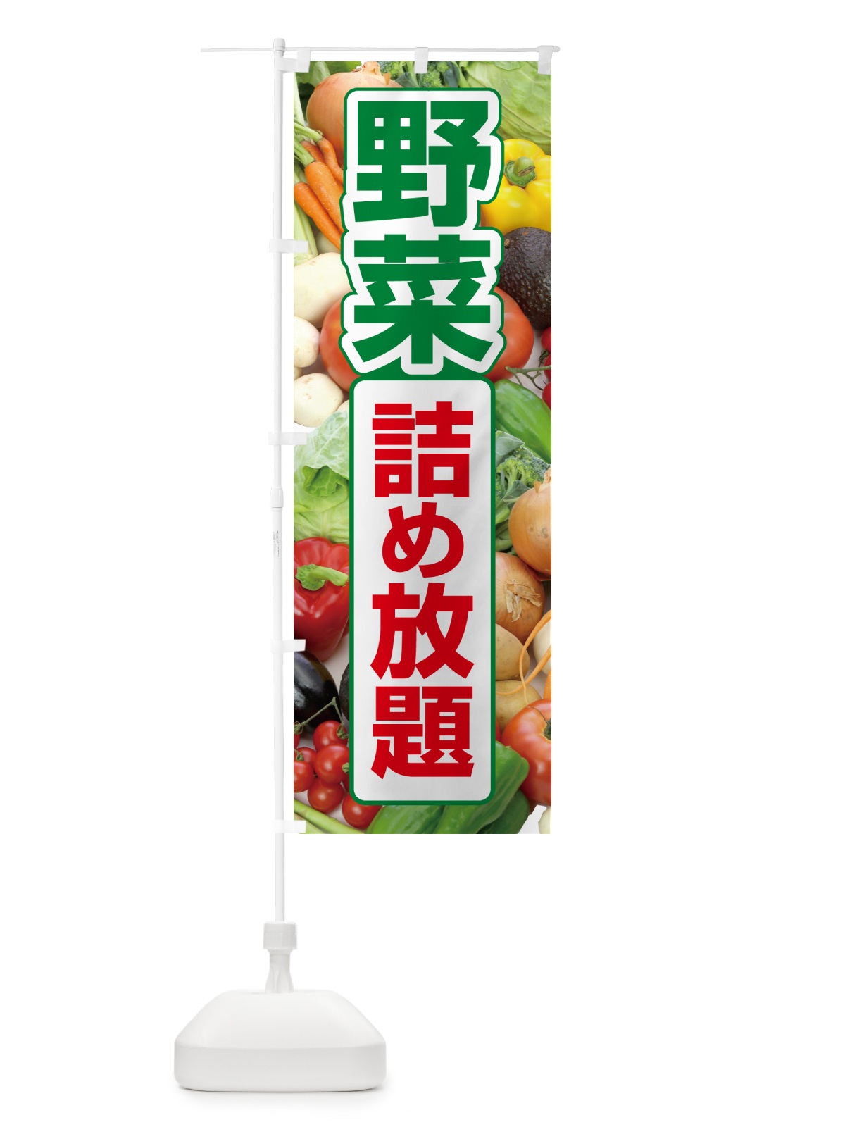 のぼり 野菜詰め放題・つめ放題 のぼり旗 5WC7(デザイン【B】)