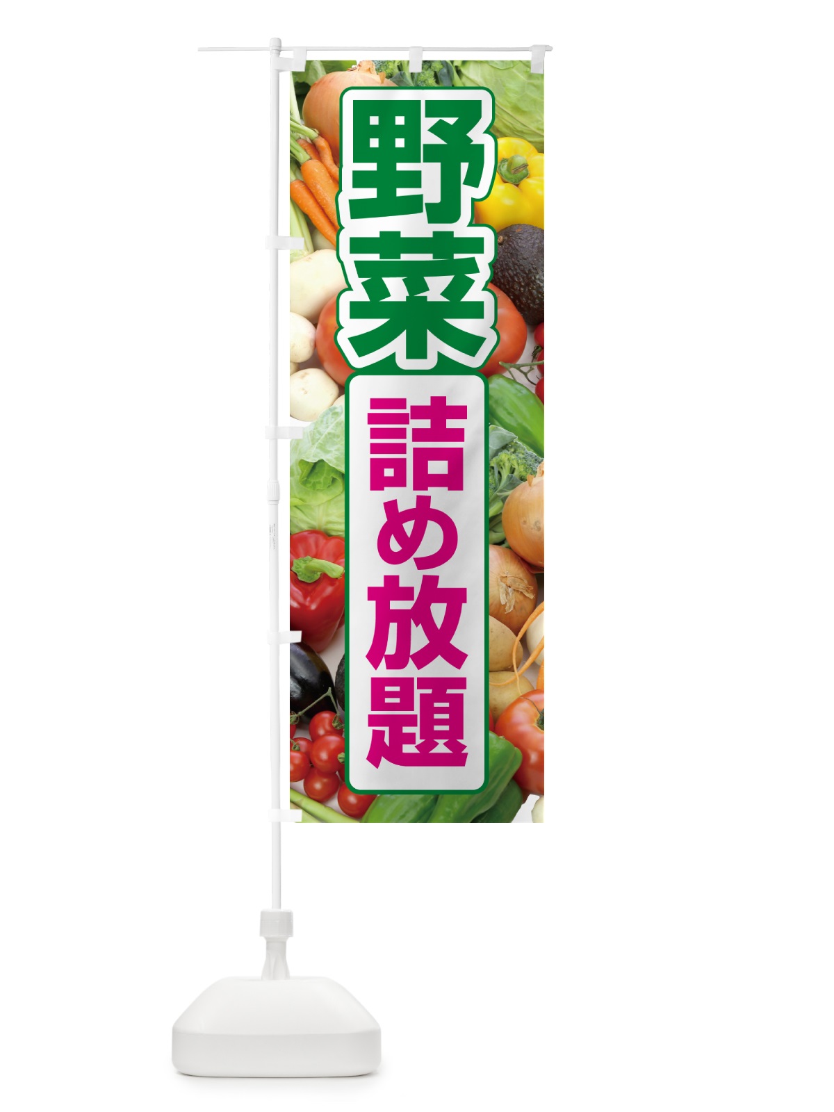 のぼり 野菜詰め放題・つめ放題 のぼり旗 5WC7(デザイン【C】)