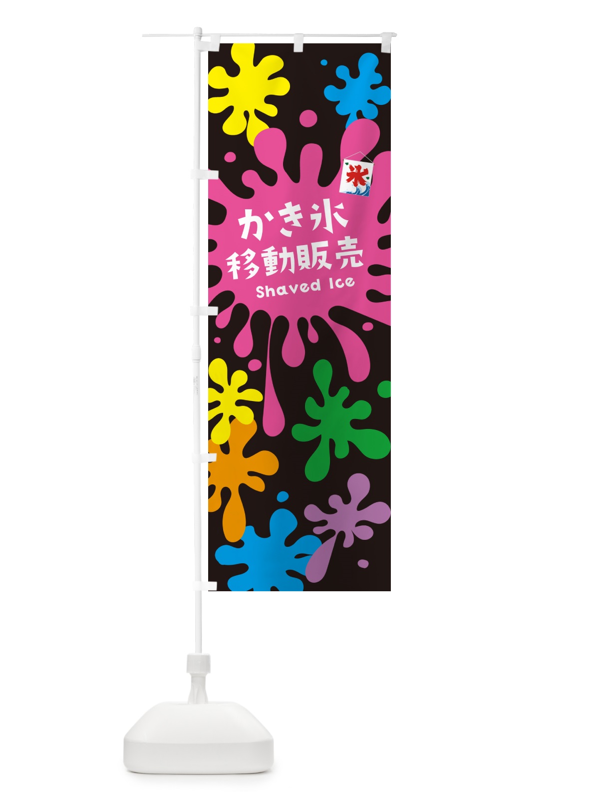 のぼり かき氷移動販売 のぼり旗 5WC8(デザイン【C】)