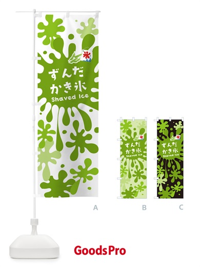 のぼり ずんだかき氷 のぼり旗 5WC9
