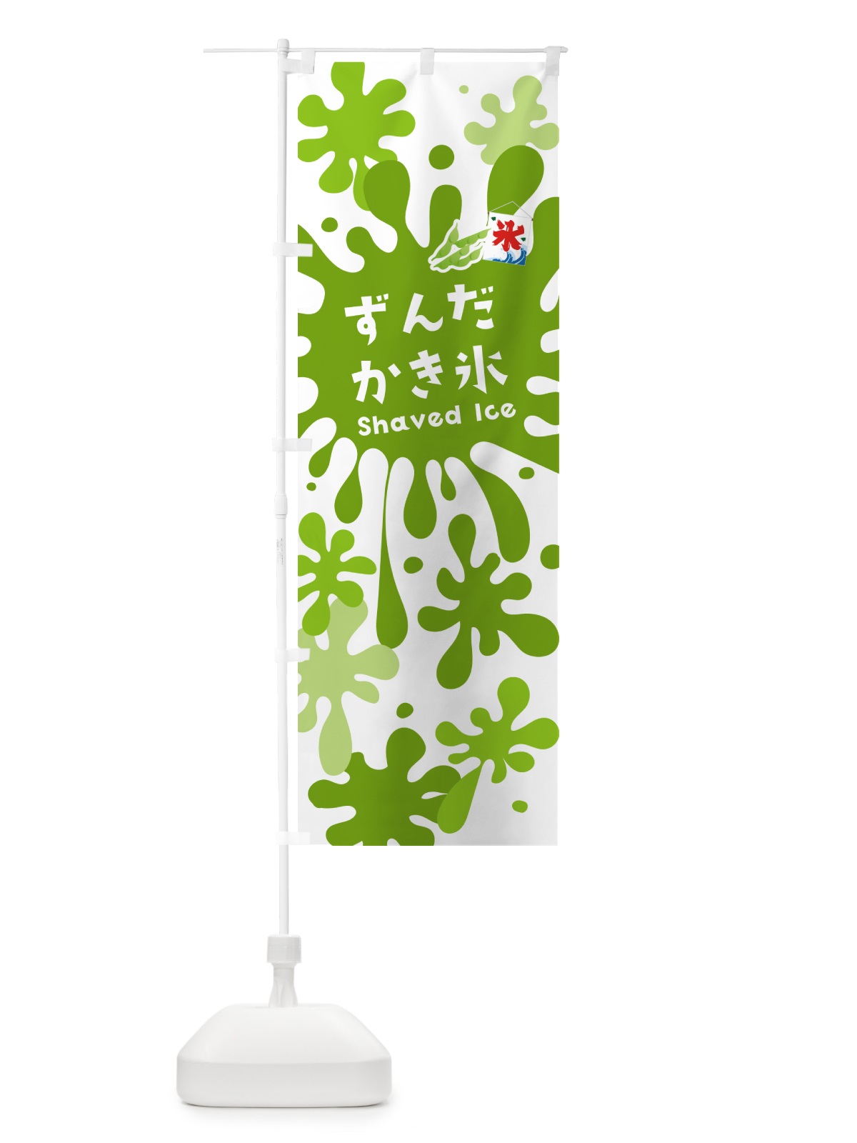 のぼり ずんだかき氷 のぼり旗 5WC9(デザイン【A】)
