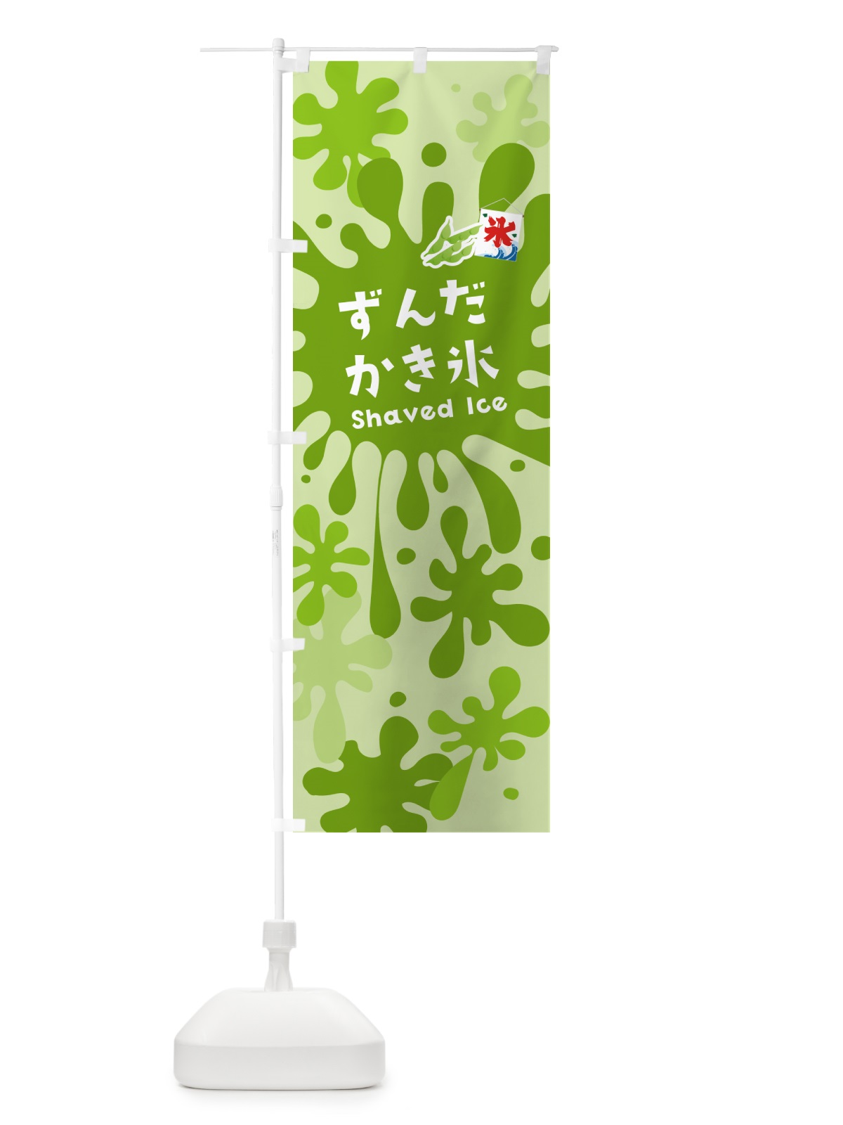 のぼり ずんだかき氷 のぼり旗 5WC9(デザイン【B】)