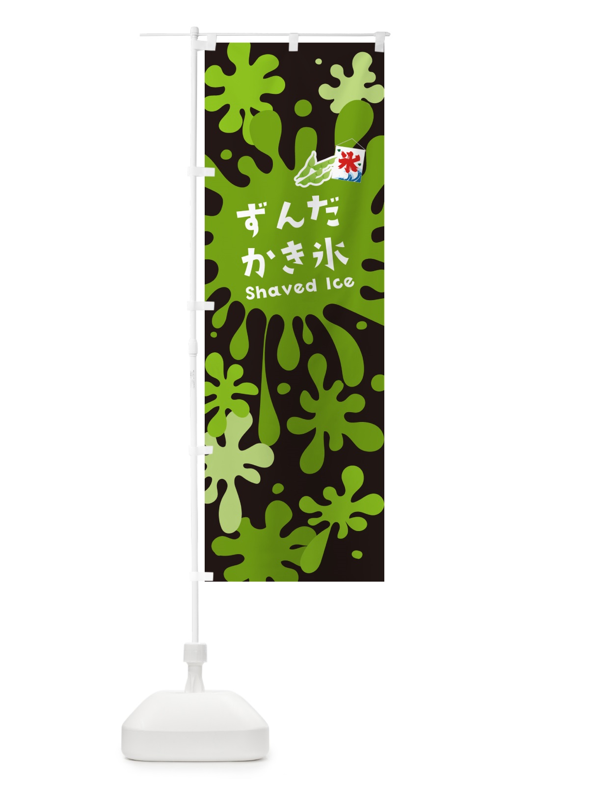 のぼり ずんだかき氷 のぼり旗 5WC9(デザイン【C】)