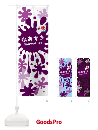 のぼり かき氷あずき のぼり旗 5WCA