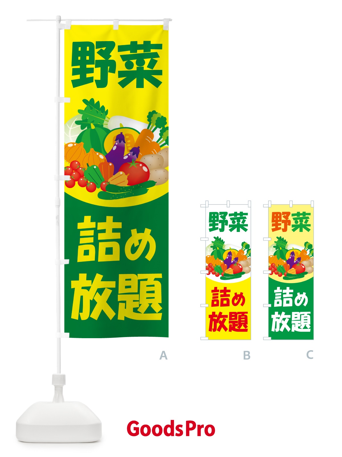 のぼり 野菜詰め放題・つめ放題 のぼり旗 5WCE