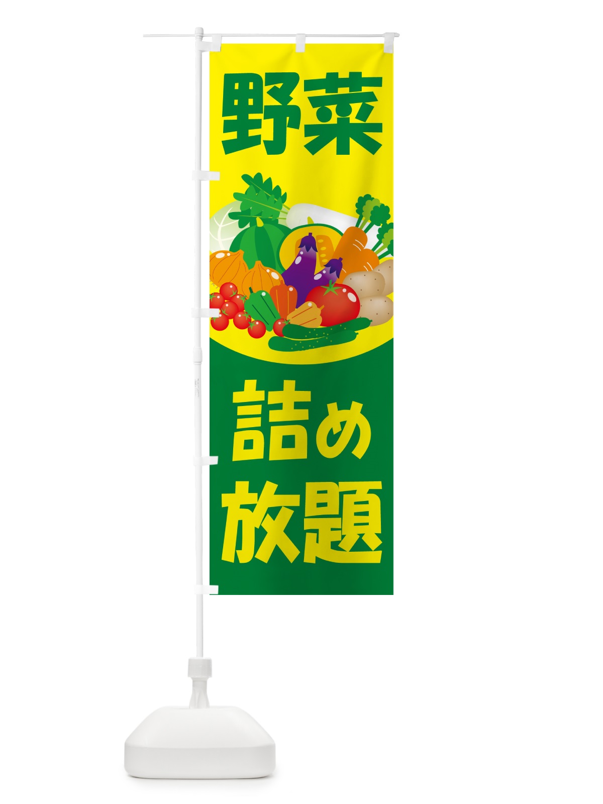 のぼり 野菜詰め放題・つめ放題 のぼり旗 5WCE(デザイン【A】)