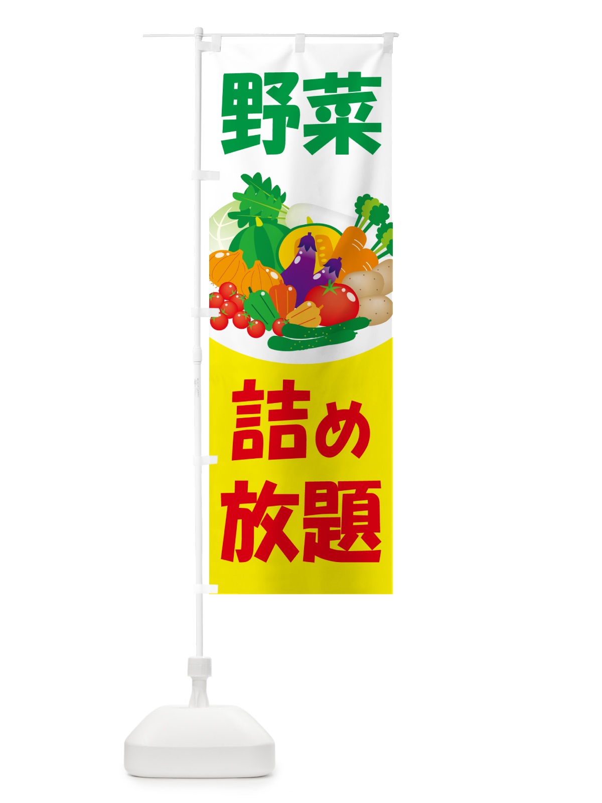 のぼり 野菜詰め放題・つめ放題 のぼり旗 5WCE(デザイン【B】)
