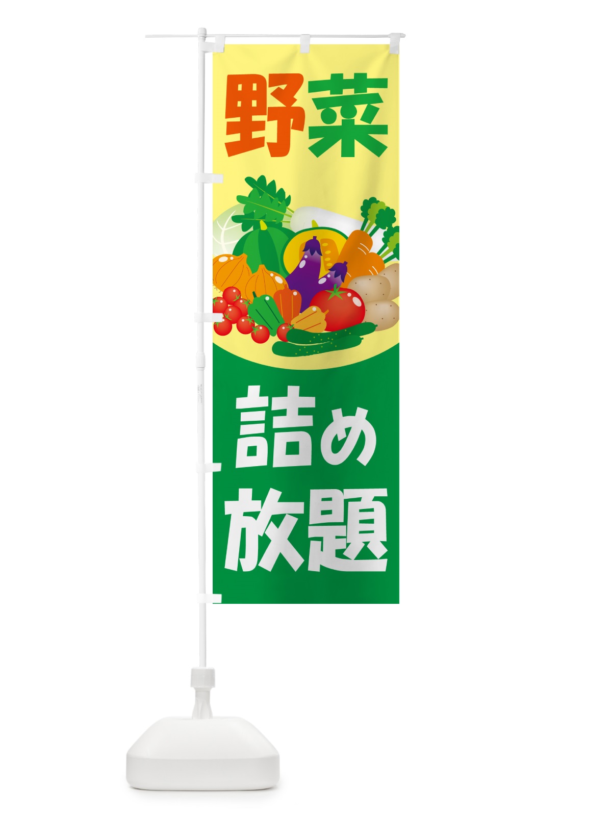 のぼり 野菜詰め放題・つめ放題 のぼり旗 5WCE(デザイン【C】)